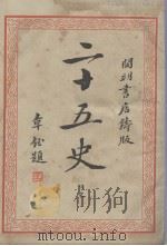 二十五史  9（1935 PDF版）