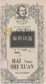 海涅诗选 1997 PDF电子版封面 7806114491 (德)亨利希·海涅著;京宁等译