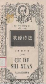 歌德诗选（1997 PDF版）