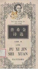 普希金诗选（1997 PDF版）