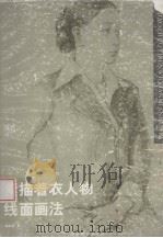 素描着衣人物线面画法（1997 PDF版）