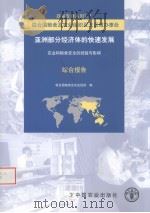 亚洲部分经济体的快速发展  农业和粮食安全的经验与影响  综合报告（ PDF版）