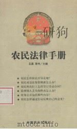 农民法律手册 1999 PDF电子版封面 7109061132 亚晨,李伟编