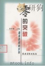 零的突破 通讯员谈处女作 1999 PDF电子版封面 7504831344 段存章主编