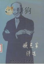 臧克家诗选 1956 PDF电子版封面 702002002X 臧克家著