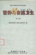 营养与食品卫生 修订版 1999 PDF电子版封面 7563707859 国家旅游局人事劳动教育司编