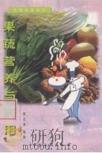 果蔬营养与药用（1998 PDF版）