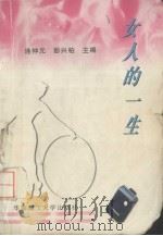 女人的一生（1997 PDF版）