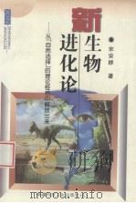 新生物进化论 从《自然选择》的理论桎梏中解放出来 1998 PDF电子版封面 7537214875 宋安群著