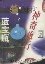 蓝宝瓶神奇旅行 1997 PDF电子版封面 7801330145 周海,于红著