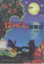 怪树岛奇遇记（1998 PDF版）
