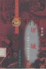屠城  侵华日军南京大屠杀（1998 PDF版）