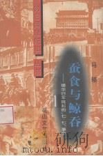 蚕食与鲸吞 侵华日军挑起的“七·七”事变 1998 PDF电子版封面 7806116109 马辂著