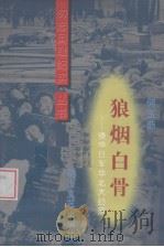 狼烟白骨 侵华日军华北大扫荡 1998 PDF电子版封面 7806116117 何玉茹著
