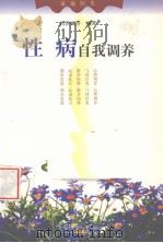 性病自我调养（1999 PDF版）