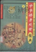 中华修身处世经典  上（1996 PDF版）