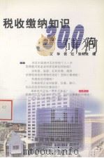 税收缴纳知识300问 1999 PDF电子版封面 7504830941 艾华等编