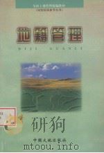 地籍管理 1999 PDF电子版封面 7800973131 孙忠才主编