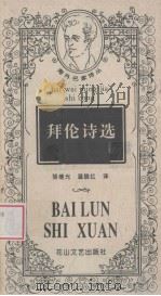 拜伦诗选（1997 PDF版）