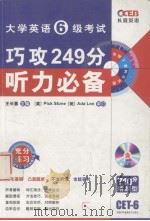 大学英语六级考试  巧攻249分  听力必备（ PDF版）