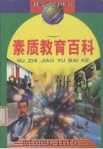 素质教育百科  宇宙卷（ PDF版）