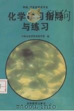 化学学习指导与练习（1996 PDF版）