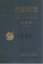 新疆植物志 第2卷 第1分册 藜科-星叶草科 1994 PDF电子版封面 7537207895 新疆植物志编辑委员会编