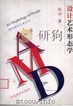 设计艺术形态学（1997 PDF版）