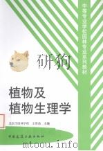 植物及植物生理学（1999 PDF版）