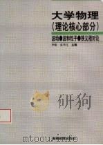 大学物理 理论核心部分 波动、波和粒子、狭义相对论 1998 PDF电子版封面 7040061511 李椿,夏学江主编