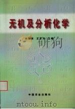无机及分析化学 1999 PDF电子版封面 7109059464 刘灿明,王日为主编