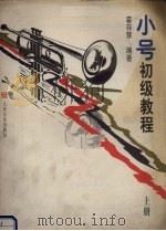 小号初级教程 上 1997 PDF电子版封面 7103014620 霍存慧编著