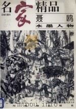 名家精品  百集珍藏本  聂鸥水墨人物（1996 PDF版）