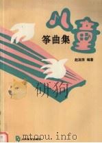 儿童筝曲集（1994 PDF版）