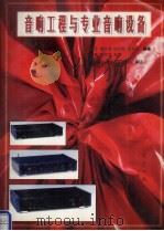 音响工程与专业音响设备（1995 PDF版）