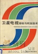 卫星电视接收机与转发技术 1991 PDF电子版封面 7561504152 张毅编著