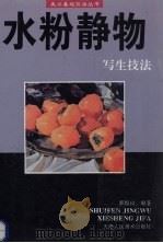 水粉静物写生技法 1996 PDF电子版封面 7530505718 郭振山编著