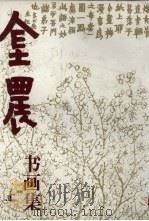 金农书画集 上 1995 PDF电子版封面 7102014929 季伏昆,孙原平编著