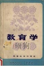 教育学 1981 PDF电子版封面 7159·652 福建省中等师范教育学中心教研组编