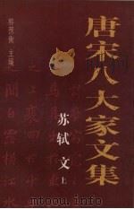 唐宋八大家文集 苏轼文 上 1997 PDF电子版封面 7800028305 郭预衡主编