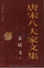 唐宋八大家文集  苏轼文  下（1997 PDF版）