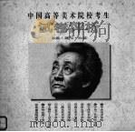 中国高等美术院校考生试卷评析  素描·速写·白描（1992 PDF版）