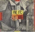 现代素描（1995 PDF版）