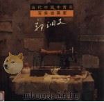当代中国中青年写实油画家-郭润文（1999 PDF版）