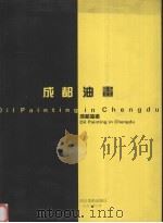 成都油画 1996 PDF电子版封面 7541011193 史家健
