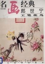 工笔花鸟（1996 PDF版）