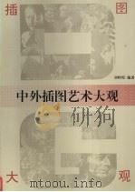 中外插图艺术大观（1996 PDF版）