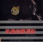 性格肖像摄影  彭年生作品集（1996 PDF版）