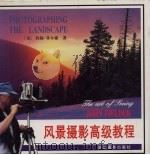 风景摄影高级教程 1999 PDF电子版封面 7805366268 (美)约翰·菲尔德(John Fielder)著;易秋,考兴