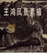 王鸿风景素描（1998 PDF版）